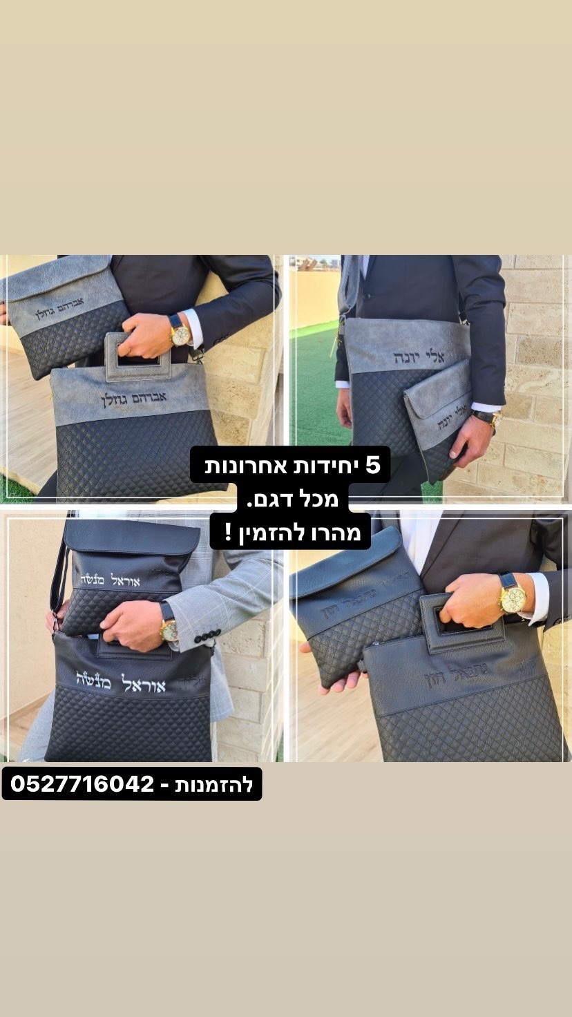 כיסויים יוקרתיים לטלית ותפילין