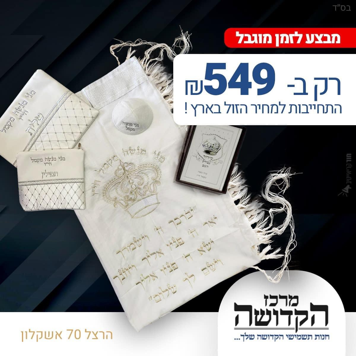סטי קדושה מלאים – טלית, תפילין, כיפה וסידור עם רקמת שם