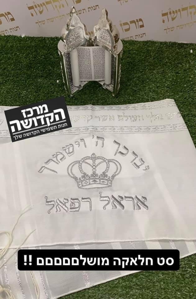 סט חלאקה מושלם – טלית קטן, כיפה וטלית מרוקמים